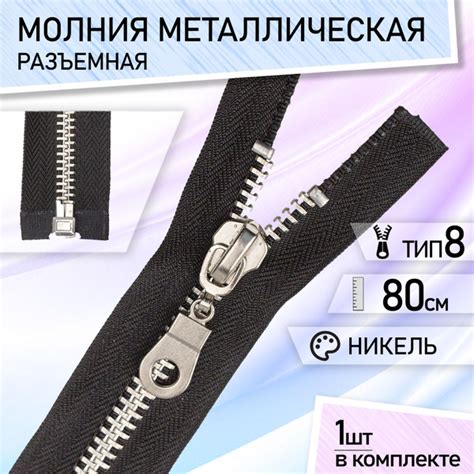 Застежка-молния тип 8 металл, разъемная, для куртки, набор 1 шт 80 см ...