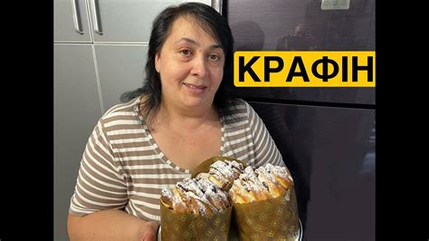 КРАФІН | Олена Томашевська - YouTube