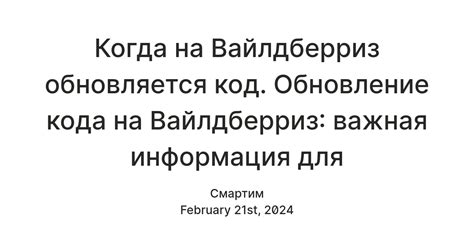 Когда на Вайлдберриз обновляется код. Обновление кода на Вайлдберриз ...