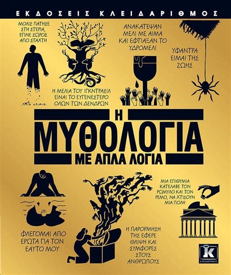 Η Μυθολογία Με Απλά Λόγια ΠΟΛΥ ΚΟΥΛ Βιβλιοπωλείο Γνώσεων