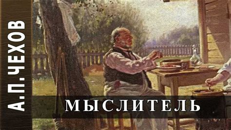 А.П.Чехов "Мыслитель". Аудиокнига - YouTube
