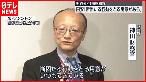 【円安】神田財務官「断固たる行動をとる用意がある」市場をけん制 Youtube