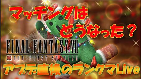 【ff7fs】バトロワ初心者によるチャレンジlive 初心者大歓迎 ＃57 12 23 第一部 マッチングが変わった環境を確認しに行きます！ Youtube