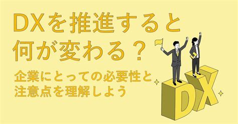 Dxを推進すると何が変わる？企業にとっての必要性と注意点を理解しよう あなたのとなりに、決済を