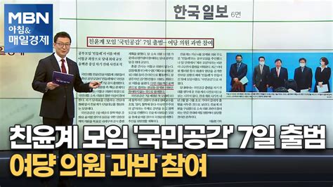 친윤계 모임 국민공감 7일 출범여댱 의원 과반 참여 아침and매일경제 Youtube