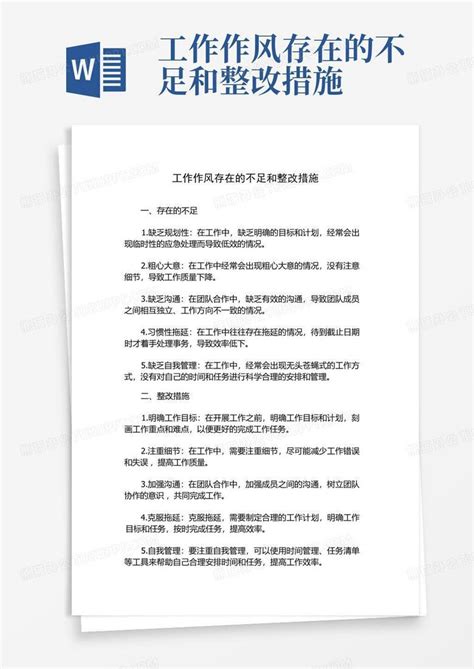 工作作风存在的不足和整改措施word模板下载编号lkakrpyp熊猫办公