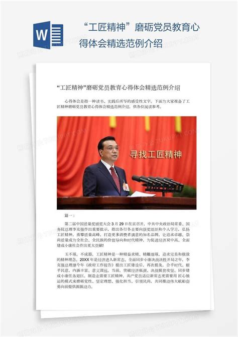 “工匠精神”磨砺党员教育心得体会精选范例介绍模板下载介绍图客巴巴