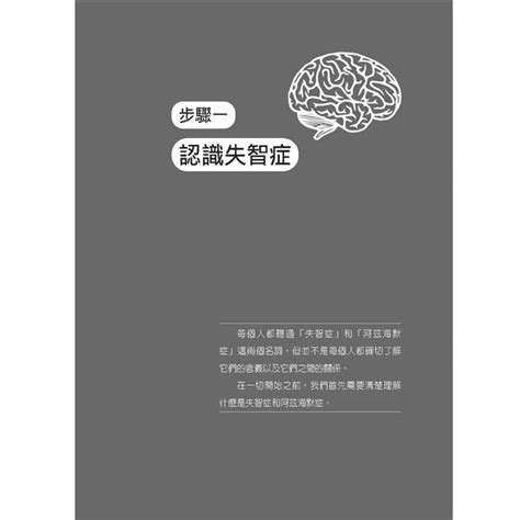 失智症完整照護計畫：六個簡單步驟指引，給照顧者最全面的管理指南－金石堂