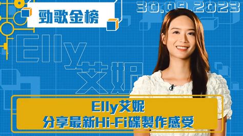 勁歌金榜 ｜ Elly 艾妮 分享最新hi Fi碟製作感受｜艾妮 Youtube