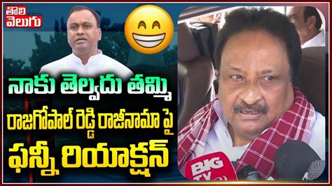 నాకు తెల్వదు తమ్మి Ex Mp Jithender Reddy Funny Reaction On Rajagopal