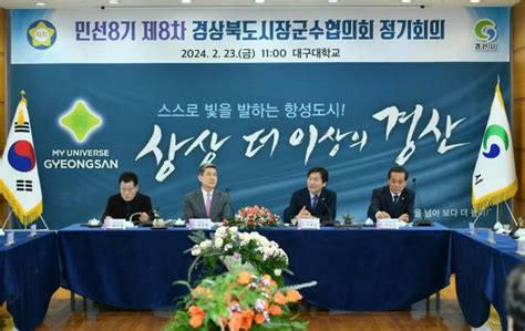 경산시 제8차 경북 시장군수협의회 정기회의 개최 아주경제