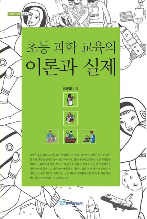 초등 과학 교육의 이론과 실제 진로교육교재 전자책 리디