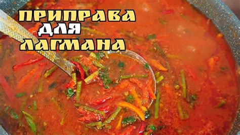 УНИВЕРСАЛЬНАЯ ЗАЖАРКА ДЛЯ ЛАГМАНА🍜 СУПА И ЛЮБЫХ ГАРНИРОВ ! УЙГУРСКИЙ ...