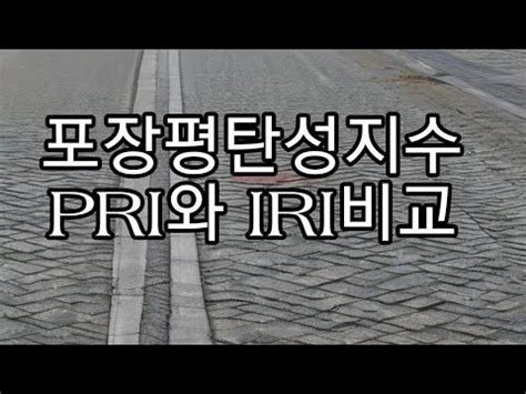 토품시 008 포장평탄성지수 PRI와 IRI비교 YouTube