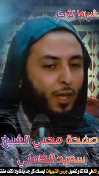 إنه رسولنا الكريم ﷺ للشيخ سعيد الكملي الشيخسعيدالكملي Cheikhs