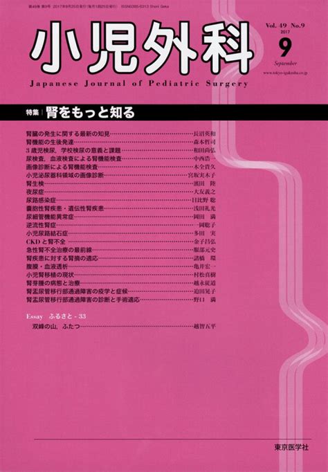 楽天ブックス 小児外科 2017年 09月号 雑誌 東京医学社 4910047170979 雑誌