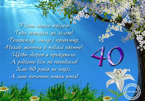 Вірш відкритка з ювілеєм 40 років