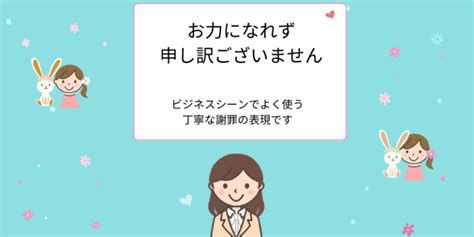 「お力になれず申し訳ございません」相手に失礼なく断る！ビジネスでの言い換え【例文付き】 えりのビジネスコミニュケーションブログ「えり♡コミ」