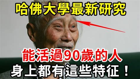 哈佛大學最新研究：跟蹤105萬老人後發現，能活過90歲的人，身上都有這些特征！【中老年講堂】 Youtube