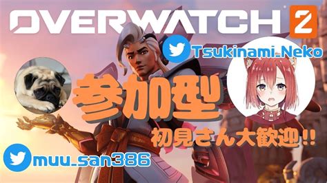 【ow2】5月18日木 月波ちゃんとコラボ 再会の夜【参加型】 Youtube