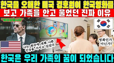 한국은 우리 가족의 꿈이 되었습니다 한국을 오해한 미국 경호원이 한국영화를 보고 가족을 안고 울었던 진짜 이유 Youtube