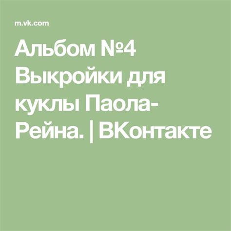 Альбом №4 Выкройки для куклы Паола Рейна ВКонтакте Образцы одежды