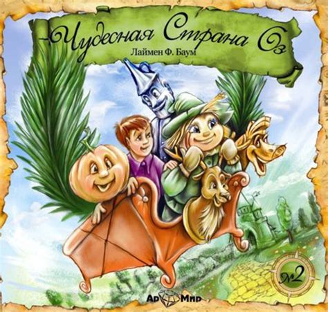Лаймен Фрэнк Баум, Чудесная страна Оз (спектакль) – слушать онлайн ...