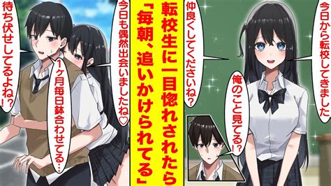 【漫画】クラスに転校してきた美少女転校生がなぜか俺に一目惚れしている。彼女は俺のストーカーになり、一緒に登校するため毎朝待ち伏せをしている。彼女の正体は俺が助けた女の子？【胸キュン漫画