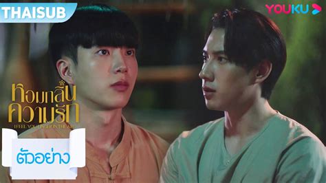 ตวอยาง หอมกลนความรก I Feel You Linger In The Air EP03 YOUKU