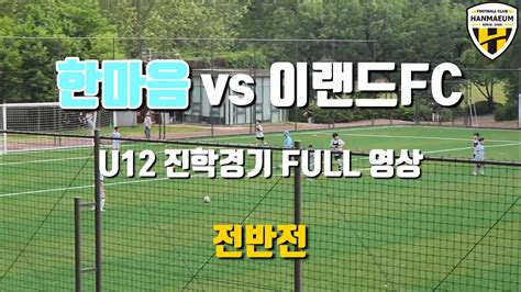 Fc한마음 U12 Vs 이랜드fcu15 진학경기 Full 영상 Youtube