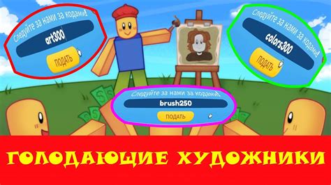 Все коды в режиме голодающие художники в роблоксе New codes Starving