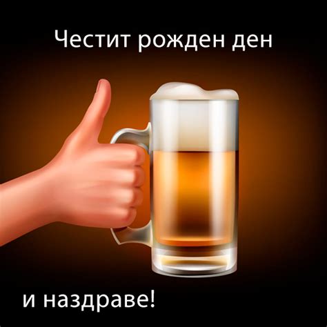 картички за рожден ден с бира