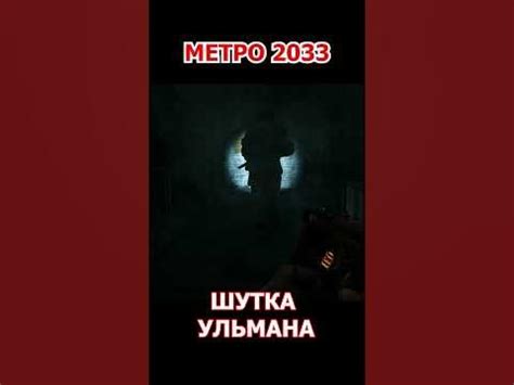 Ульман шутит МЕТРО 2033 - YouTube