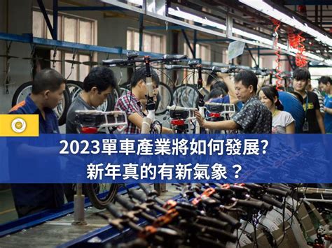 2023單車產業將如何發展？ 新年真的有新氣象？ 單車時代 自行車賽事報導、單車環島路線、新手教學