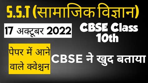 17 10 2022 Cbse Sst Paper Class 10th Mid Term 1 Important Question Sst Hindi Medium Class 10th