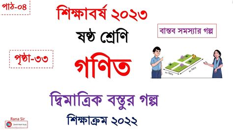 পাঠ ০৪ । Class 6 Math Dimatrik Bostur Golpo ষষ্ঠ শ্রেণি গণিত দ্বিমাত্রিক বস্তুর গল্প । পৃষ্ঠা