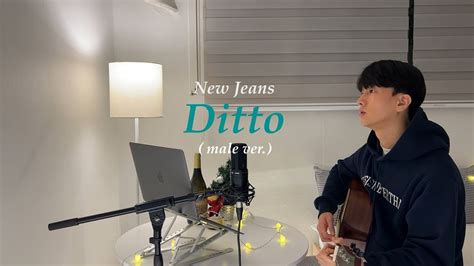 남자가 부르는 뉴진스 NewJeans Ditto Acoustic Cover male ver YouTube