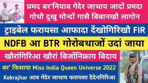 Bodo News 20 April मोनाबिलिनि गोनांथार रादाब प्रमद बरनि देहा