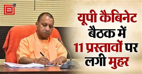 Up Cabinet Meeting में 11 प्रस्ताव पास सुरक्षा गार्ड और शिक्षकों के