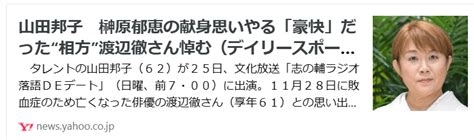 渡辺徹さん追悼・後編 ～山田邦子さんの記事（スポニチ）～ のご紹介｜鹿石八千代