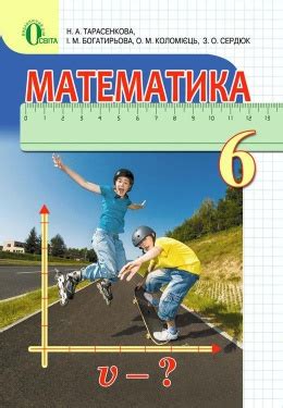 Скачати математика 6 клас Тарасенкова