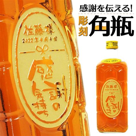 【名入れ】感謝を伝える 彫刻 サントリー角瓶 700ml A040300159 名入れギフト 贈る酒 通販 Yahooショッピング