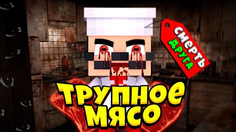 МЫ ПРИГОТОВИЛИ ТРУПНОЕ МЯСО КУХНЯ МАЙНКРАФТ - YouTube