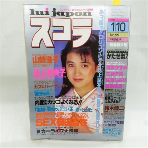 【やや傷や汚れあり】ゆe5818 【雑誌】スコラ 1985年1月10日 昭和60年 第66号 安田成美 山崎浩子 かたせ梨乃 池上季実子 可愛