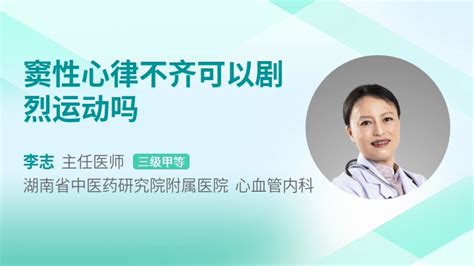 窦性心律不齐症状是什么样的 39健康网 精编内容