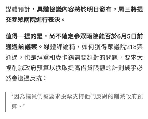 新聞 彭博快訊：白宮和共和黨達成提高債務上限協議 Ptt Hito