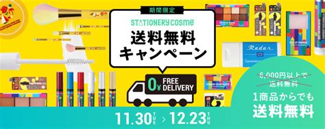 【期間限定】送料無料キャンペーン開催！ ステーショナリーコスメ 公式通販サイト Stationery Cosme