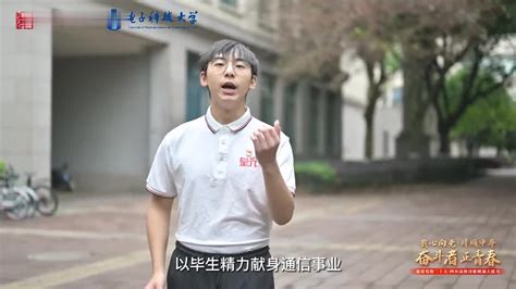 奋斗者正青春 听，这是新时代电子科技大学的声音手机新浪网