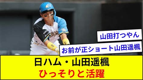 日ハム・山田遥楓、地味に活躍【5ch反応】 Youtube