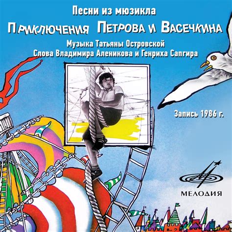 ‎Песни из мюзикла "Приключения Петрова и Васечкина" by Various Artists ...
